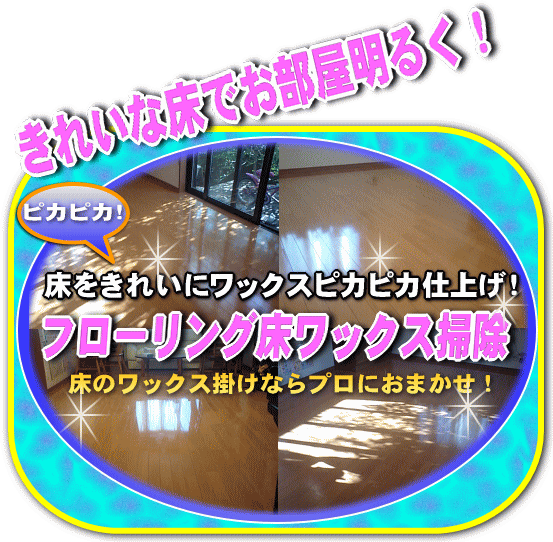 川崎と横浜のフローリングワックス掛け掃除・床掃除・フローリング掃除・床フローリング掃除依頼